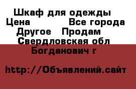 Шкаф для одежды › Цена ­ 6 000 - Все города Другое » Продам   . Свердловская обл.,Богданович г.